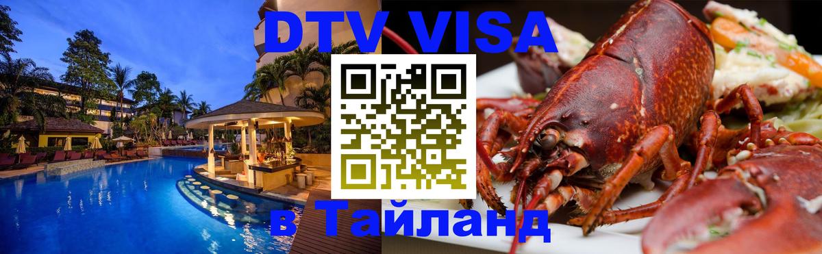 Оформить DTV визу в Тайланд 