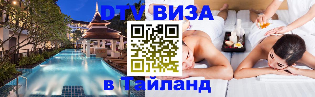 ДТВ VISA Тайланд для фрилансеров Новомосковск 